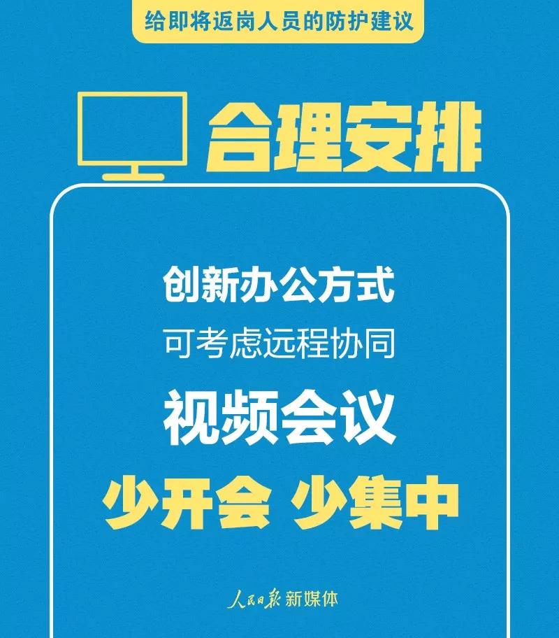 轉(zhuǎn)擴(kuò)！給即將返崗人員的防護(hù)建議(圖1)