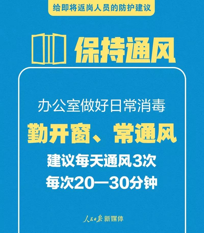 轉(zhuǎn)擴(kuò)！給即將返崗人員的防護(hù)建議(圖7)