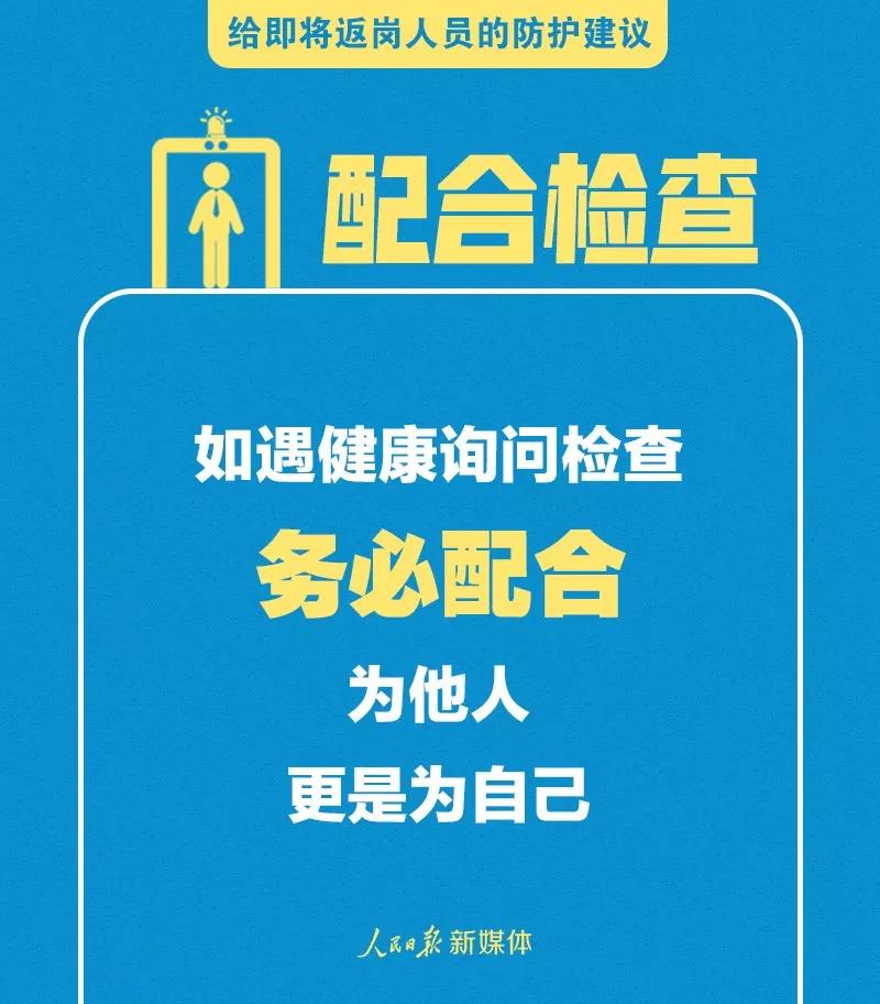 轉(zhuǎn)擴(kuò)！給即將返崗人員的防護(hù)建議(圖9)